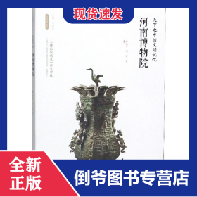 河南博物院(天下之中的文明记忆)/丝路物语书系