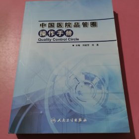 中国医院品管圈操作手册