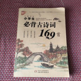 小学生必背古诗词169首