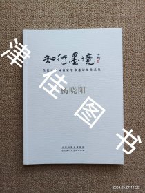 【实拍、多图、往下翻】知行墨境：当代中国画名家学术邀请展作品集·杨晓阳