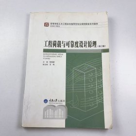 【正版二手】工程荷載與可靠度設計原理第二版第2版柳炳康9787562460336重慶大學出版社