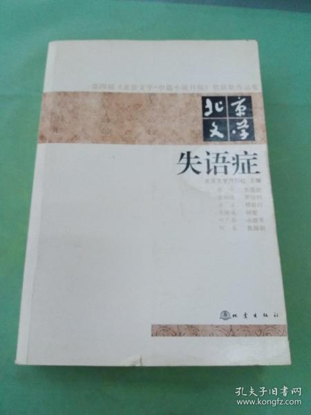 第四届《北京文学·中篇小说月报》奖获奖作品集·北京文学：失语症