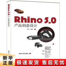 RHINO 5.0 产品创意设计 