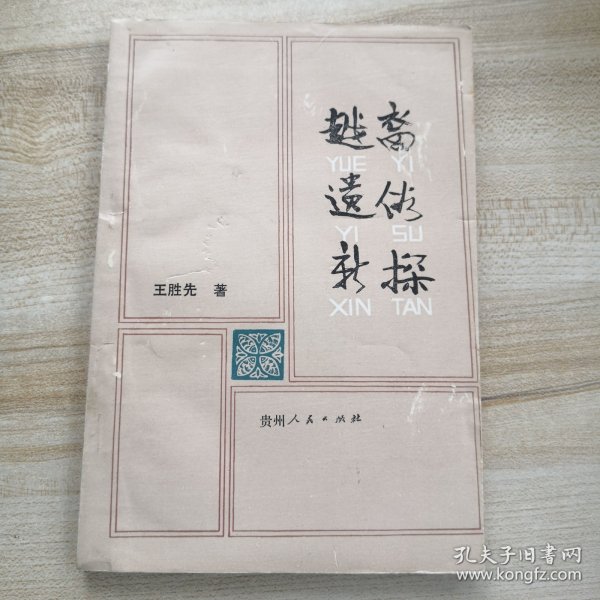 越裔遗俗新探；侗族历史文化论丛 （作者签赠本，另附作者信函一张）