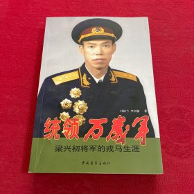 统领万岁军：梁兴初将军的戎马生涯 签赠本