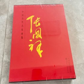 中国当代名家画集张国详