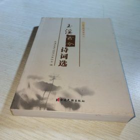 玉溪古今诗词选