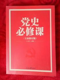 党的十九大重点主题图书：党史必修课（中央党校教授全景解读90余年苦难辉煌）——35号