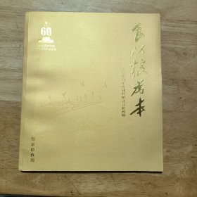 食以粮为本——新中国60周年成就展粮食行业画册