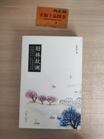 旧林故渊