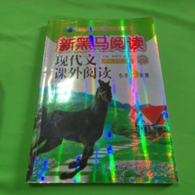 现代文课外阅读（小学2年级第九次修订版有声阅读）/新黑马阅读