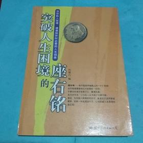 突破人生困境的座右铭:当你陷入困境、遭逢挫折时必看的人生信条