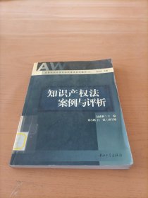 知识产权法案例与评析(高等院校法学专业民商法系列教材)