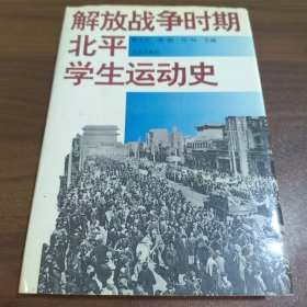 解放战争时期北平学生运动史