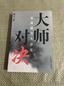 大师对决：吴清源与木谷实