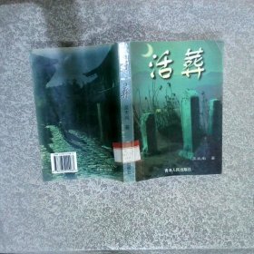 活葬