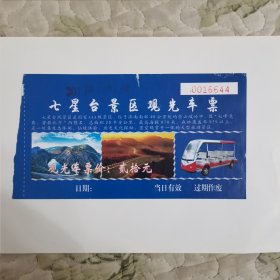 （济南）七星台景区观光车票（编号0016644）