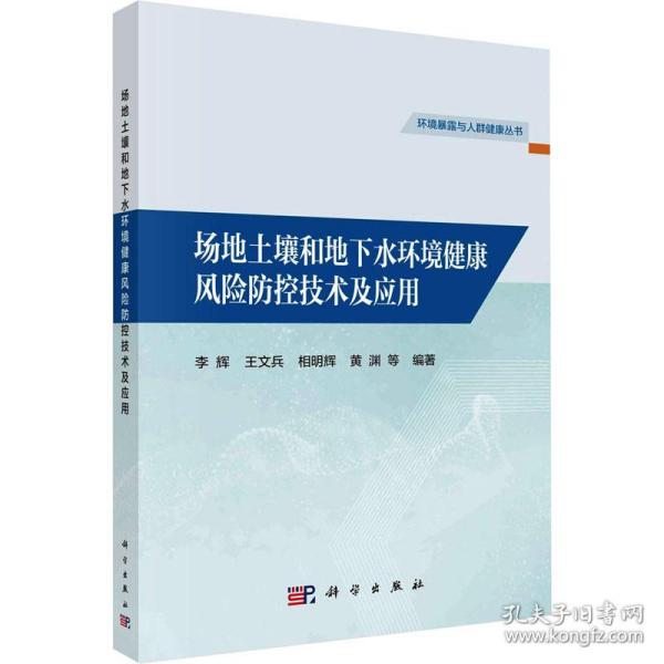 场地土壤和地下水环境健康风险防控技术及应用