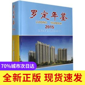 羅定年鑒:2015:2015