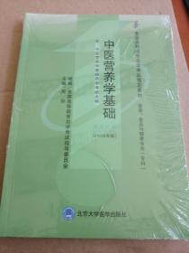 全新正版自考教材057495749中医营养学基础2006年版周检北京大学医学出版社