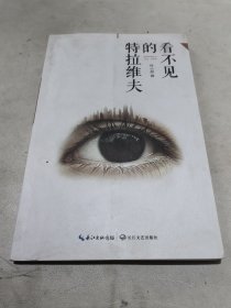 看不见的特拉维夫 一版一印