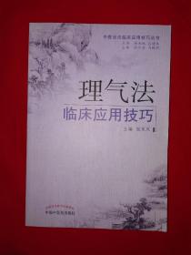 名家经典丨理气法临床应用技巧（全一册）