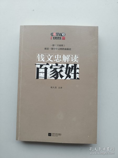 钱文忠解读《百家姓》