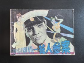 一桩人参案