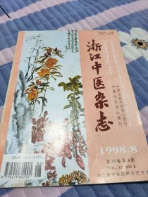 浙江中医杂志 (1998年-8)