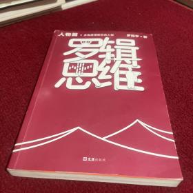 罗辑思维：人物篇（罗振宇新书！20亿点击量！从越多角度看待问题，就有越多解决问题的办法! 含罗胖人物传记清单）