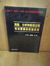 測(cè)量、分析和改進(jìn)過(guò)程有關(guān)要素的實(shí)施實(shí)務(wù)