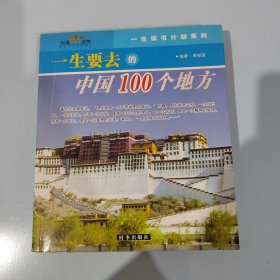 一生要去的世界、中国100个地方