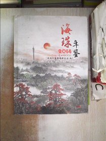 海珠年鉴. 2014（带光盘）..