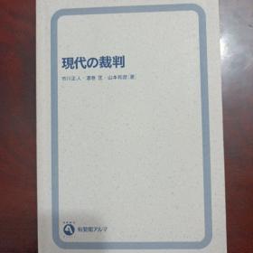 日文原版 现代の裁判