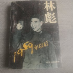 林彪1959年以后