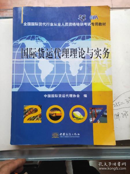 全国国际货代行业从业人员资格培训考试专用教材：国际货运代理理论与实务43//3