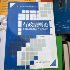 行政法概论/21世纪高等继续教育精品教材