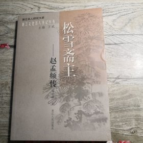 浙江文化名人传记丛书：松雪斋主---赵孟頫传