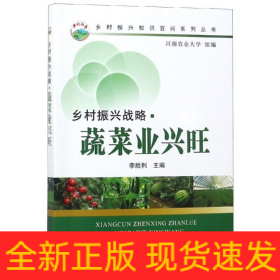 乡村振兴战略:蔬菜业兴旺