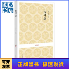 传习录