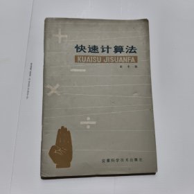 快速计算法