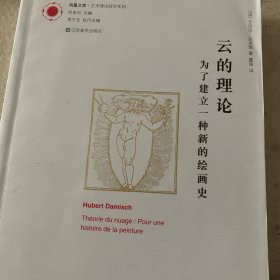 云的理论：为了建立一种新的绘画史