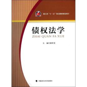 债权法学/浙江省十一五重点教材建设项目 中国政法大学出版社 康莉莹 著作 法律教材