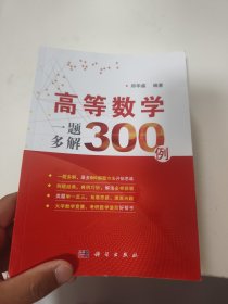 高等数学一题多解300例（尾页书皮破损）