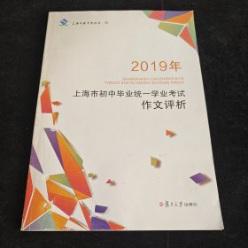 2019年上海市初中毕业统一学业考试作文评析