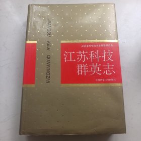 江苏科技群英志