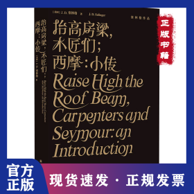 抬高房梁,木匠们;西摩:小传 9787544788069