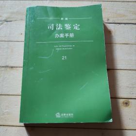 新编司法鉴定办案手册（21）