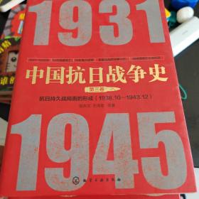 中国抗日战争史·第三卷：抗日持久战局面的形成（1938年10月—1943年12月）