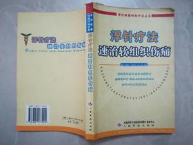 浮针疗法速治软组织伤痛